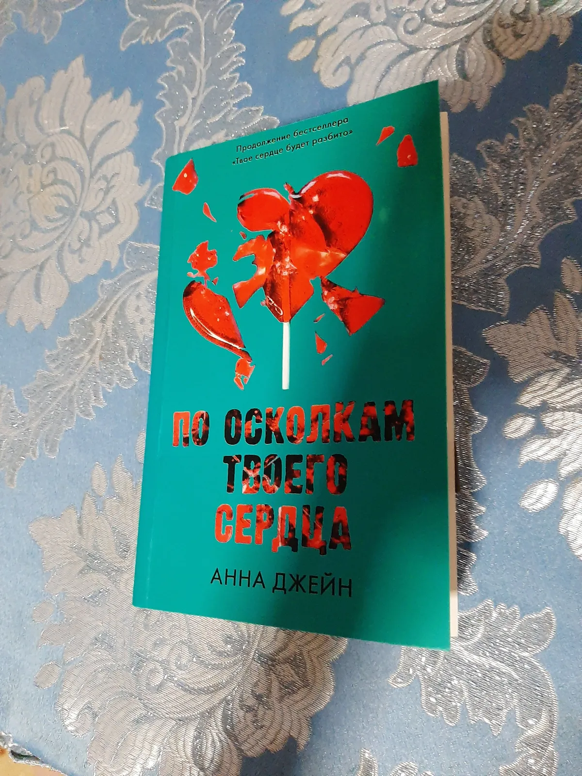 "По осколкам твоего сердца"+ закладка магнитная